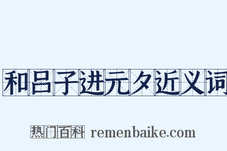 和吕子进元夕近义词是什么意思的图片